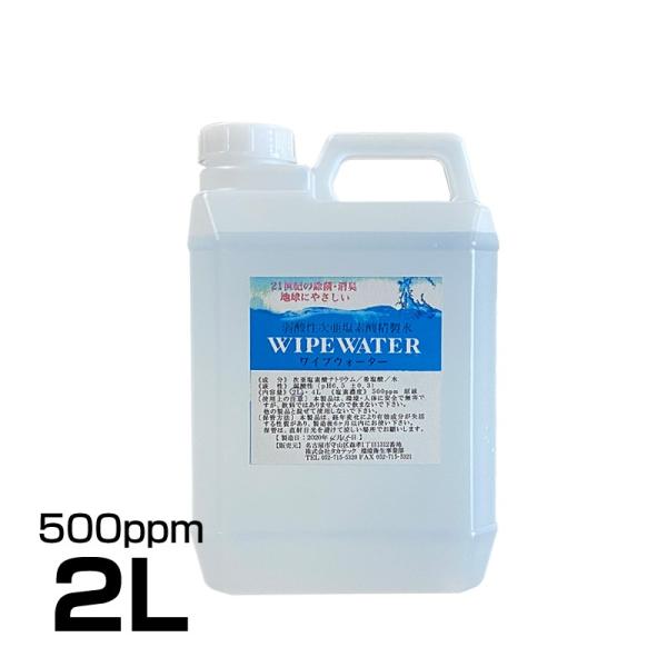 次亜塩素酸水 弱酸性次亜塩素酸精製水 ワイプウォーター 2L 500ppm 原液 次亜塩素酸水 除菌...