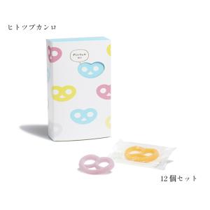 ヒトツブカンロ グミッツェルBOX 12個セット