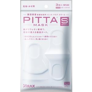 送料無料　PITTA Small  WHITE  PITTA MASK  スモールサイズ ホワイト３枚入り　風邪・ほこり・洗えるマスク 夏用マスクに最適Pitta　mask　small　white