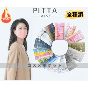 【全種類PITTAマスク】日本製 ピッタマスク pitta mask ライトグレー グレー ホワイト ピンク カーキー PM2.5 マスク
