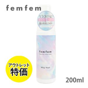 femfem フェムフェム フェミニン ホイップウォッシュ 200ml ホワイト