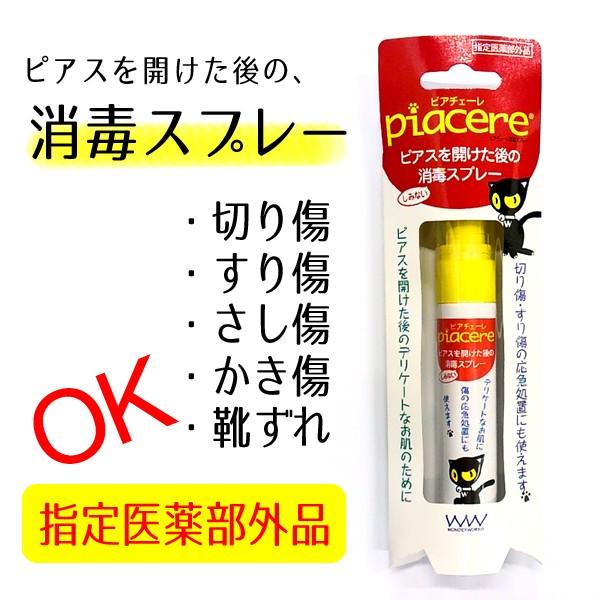 ピアチェーレ 消毒スプレー 15ml NMサニタリースプレー　洗浄 ピアス 指定医薬部外品