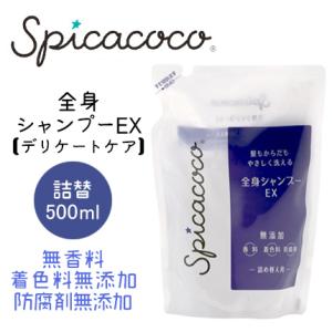 スピカココ 全身シャンプーEX 詰替用 500ml デリケートケア　無香料 着色料無添加 防腐剤無添加｜cosme-s