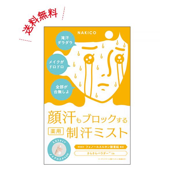 NAKICO ナキコ 薬用 フェイスミスト 40ml 医薬部外品 ボディケア デオドラント 汗ケア