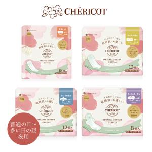 シェリコット オーガニック コットン ナプキン カジュアル 羽つき 羽なし 夜用 昼用 多い日用 COC オーガニック 日本製 国産 生理用品 サニタリー CHERICOT