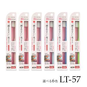 40代からの磨きやすい 歯ブラシ 少しやわらかめ 先細毛 LT-57 ライトピンク ピンク パープル ライトブルー ブルー グリーン 田辺重吉 職人 日本製 ライフレンジ