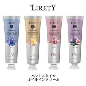 リリティ UVハンド&amp;ネイル オイルインクリーム 30g ブリーズ グレール ピオニー スウィートフィグ