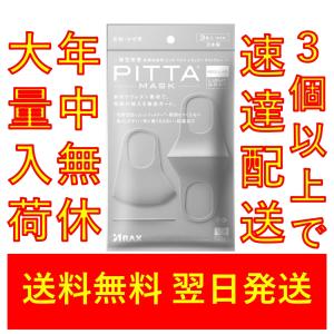 送料無料 ピッタマスク ライトグレー 1袋(3枚入) ３袋以上注文で追跡付速達郵便