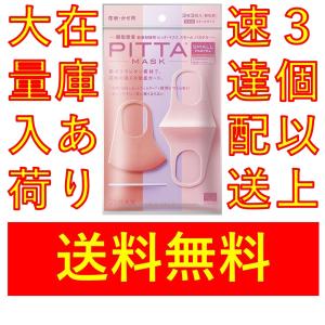 5回洗って使える NEW ピッタマスク スモールパステル 3枚入 ３個以上注文で速達配送