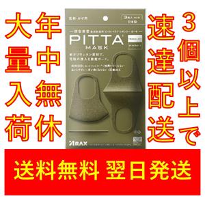 5回洗って使える NEW ピッタマスク カーキ 3枚入 　年中無休で発送　３個以上注文で速達郵便
