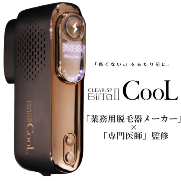 家庭用脱毛器 BiiTo II CooL 冷却脱毛器 新型脱毛器 ムダ毛処理 脱毛サロン 痛くない ...