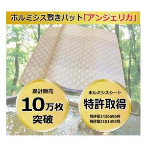 ホルミシス 敷きパット アンジェリカ 只今店長のお薦め