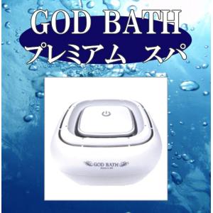 ゴッドバス プレミアムスパ (高濃度水素入浴器)の詳細画像1