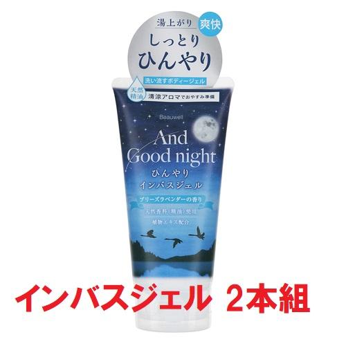 Beauwell（ビューウェル） アンドグッドナイト ひんやりインバスジェル 150ml 2本組