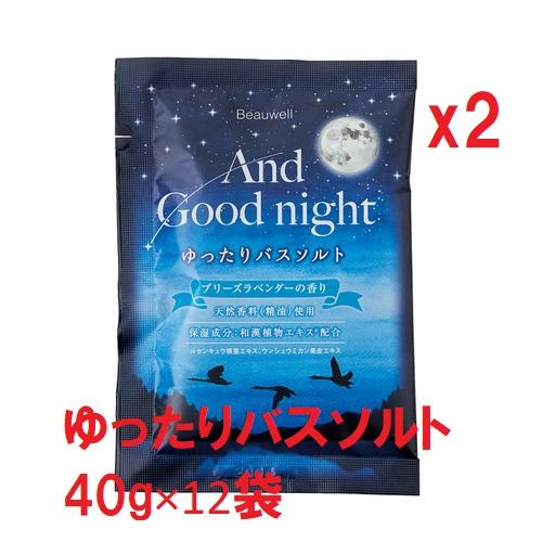 Beauwell（ビューウェル） アンドグッドナイト ゆったりバスソルト40gx12回分を２袋