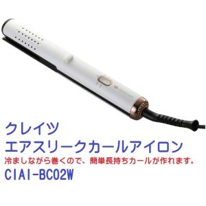 CIAI-BC02W クレイツ エアスリークカールアイロン 冷ましながら巻くので、簡単長持ちカールが...