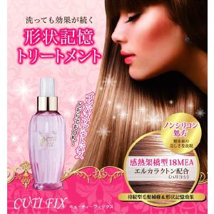 キューティーフィックス 150ml｜cosme-tuuhan