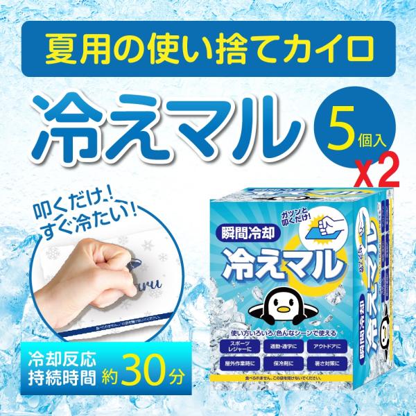 冷えマル10個入り【冷えマル5個入り×２】　