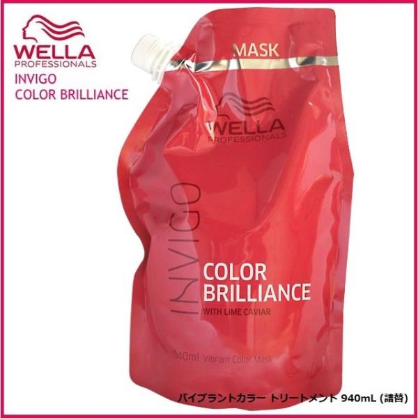 ウエラ INVIGO カラーブリリアンス バイブラントカラー トリートメント 940mL