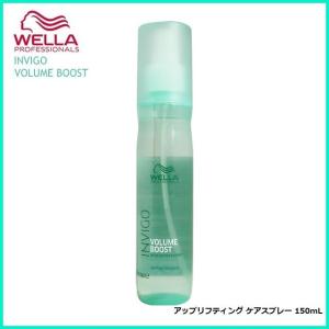 ウエラ INVIGO ボリュームブースト アップリフティング ケアスプレー 150mL｜cosme-tuuhan