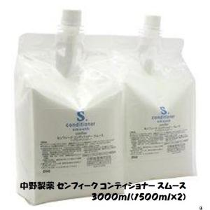 中野製薬 センフィーク コンディショナー スムース 3000ml(1500ml×2)【送料無料】｜cosme-tuuhan