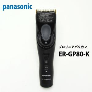パナソニック プロ リニアバリカン ER-GP82 【ER-GP80-k 後継機】送料 