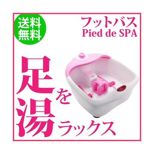 フットバス ピエ・ド・スパ　足湯スパ