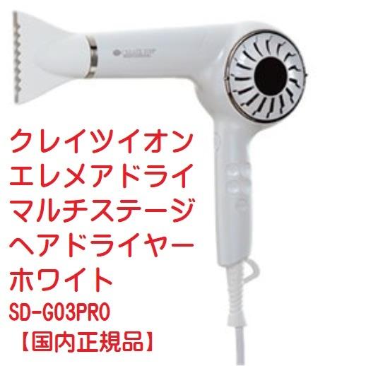 クレイツイオン エレメアドライ マルチステージ ヘアドライヤー ホワイト SD-G03PRO