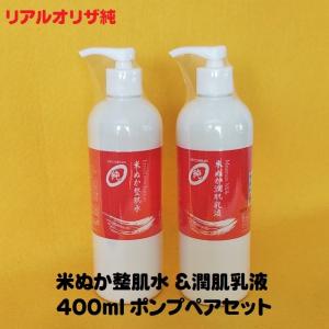 リアルオリザ純 米ぬか整肌水 &潤肌乳液　400ml　ポンプペアセット(業務用)｜cosme-tuuhan