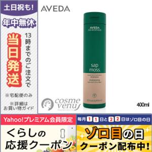 アヴェダ サップモスウェイトレスハイドレーションシャンプー 400ml AVEDA/宅配便送料無料｜cosme-venus