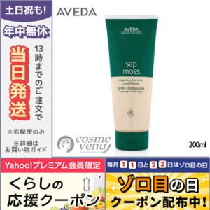 アヴェダ サップモスウェイトレスハイドレーションコンディショナー 200ml AVEDA/宅配便送料無料｜cosme-venus