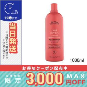 アヴェダ ニュートリプレニッシュ コンディショナー ディープ 1000ml/AVEDA/ポンプ付き 宅配便送料無料｜cosme-venus