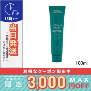 アヴェダ ボタニカル リペア リーブイン トリートメント 100ml/AVEDA 宅配便送料無料｜cosme-venus