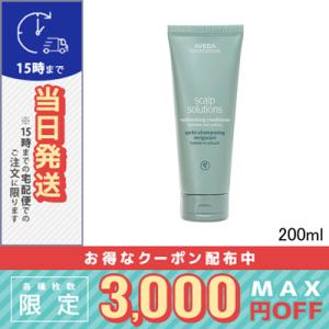 アヴェダ スカルプ ソリューション バランシング コンディショナー 200ml/宅配便送料無料/AVEDA｜cosme-venus