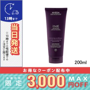 アヴェダ  インヴァティ アドバンス ヘアデンス コンディショナー 200ml AVEDA  宅配便...