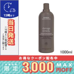 アヴェダ  ダメージレメディー シリーズ リストラクチュアリング シャンプー 1000ml /宅配便...