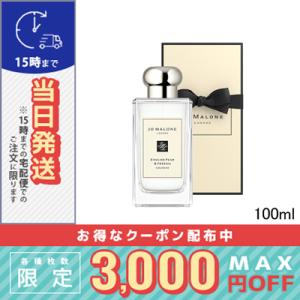 ジョー マローン イングリッシュ ペアー ＆ フリージア コロン 100ml(048250/080953/019113)/送料無料/JO MALONE/紙袋・箱付き｜コスメ ヴィーナス