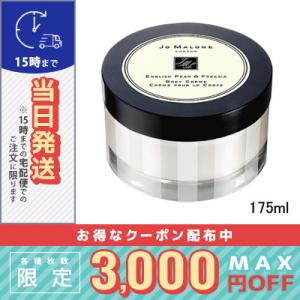 ジョー マローン イングリッシュ ペアー ＆ フリージア ボディ クレーム 175ml/送料無料 JO MALONE【紙袋・箱付き】｜コスメ ヴィーナス