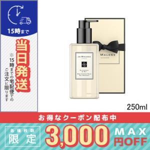 ジョーマローン ブラックベリー ＆ ベイ ボディ ＆ ハンド ウォッシュ 250ml/宅配便送料無料...