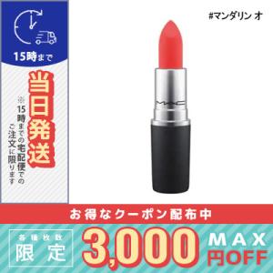 マック パウダー キス リップスティック #マンダリン オー 3g / 定形外郵便送料無料 MAC｜cosme-venus