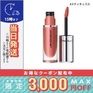 マック ロックド キス インク リップカラー #メティキュラス/定形外郵便送料無料 MAC