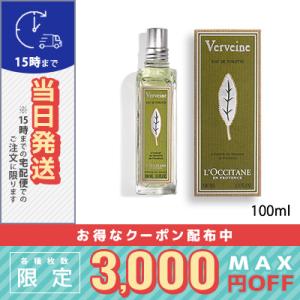 ロクシタン ヴァーベナ オードトワレ EDT 100ml (718858/766910)LOCCIT...