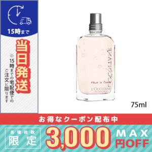 ロクシタン チェリーブロッサム オードトワレ EDT 75ml/ /宅配便送料無料/LOCCITAN...