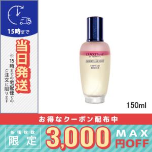 ロクシタン イモーテル リセットトリプルエッセンス 150ml（688939/767238） / 宅配便送料無料 /LOCCITANE