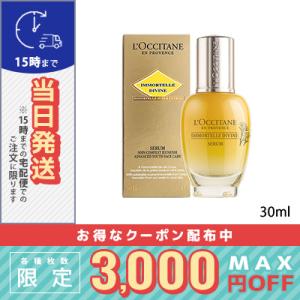 ロクシタン イモーテル ディヴァインセラム 30ml/宅配便送料無料/LOCCITANE｜cosme-venus