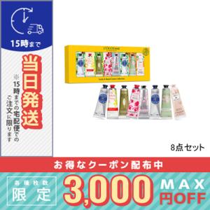 ロクシタン ラッキー8ハンドクリームコレクション/ゆうパケット送料無料/LOCCITANE｜cosme-venus