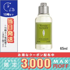 ロクシタン ヴァーベナ クリーン ハンドジェル 65ml/定形外郵便/LOCCITANE