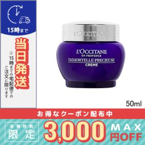 ロクシタン イモーテル プレシューズクリーム 50ml/宅配便送料無料/LOCCITANE｜cosme-venus