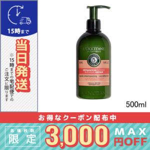 ロクシタン ファイブハーブス リペアリング コンディショナー 500ml/LOCCITANE 宅配便...