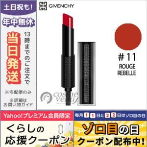 GIVENCHY ジバンシイ ルージュ アンテルディ テンプテーション #11 ROUGE REBELLE 3.3g /ゆうパケット｜cosme-venus